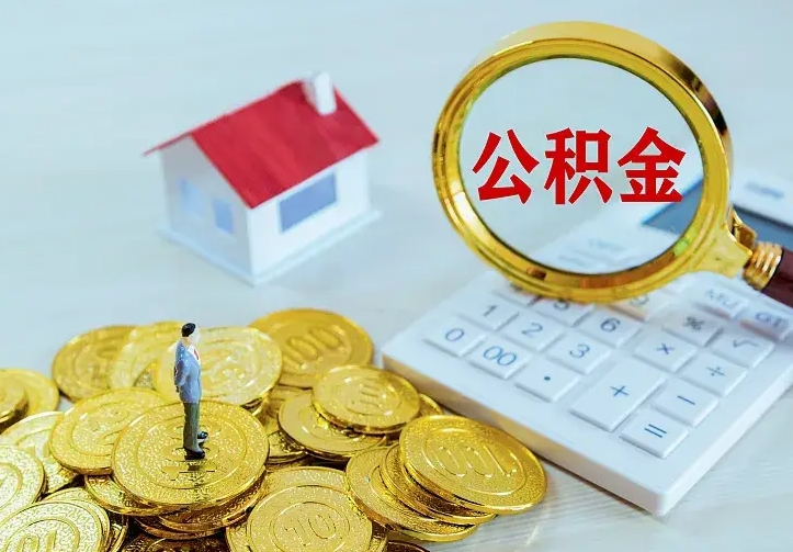 廊坊二套房怎么取公积金里的钱（二套房取公积金的条件）